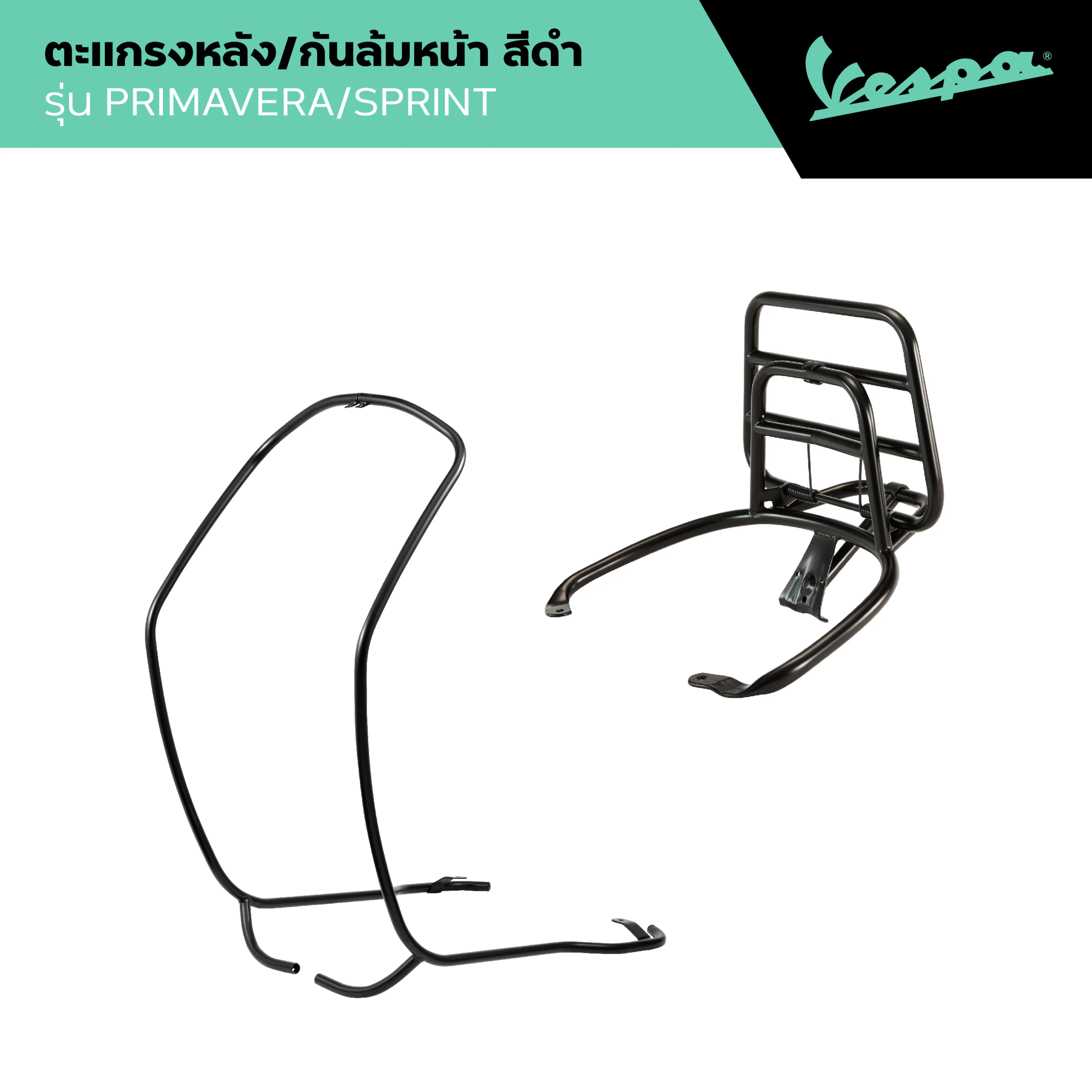 VESPA l REAR RACK & FRONT PROTECTION l ตะแกรงหลังและกันล้มหน้า สีดำ รุ่น PRIMAVERA/SPRINT