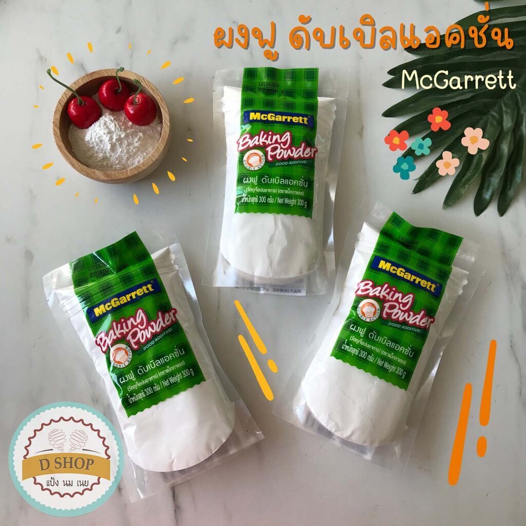 ผงฟู ดับเบิลแอคชั่น 300 g. ตรา แม็กกาแรต ผงฟูสำหรับทำขนม Baking Powder Double Action (Food Additive) ราคา 64 บาท*ส่งฟรี