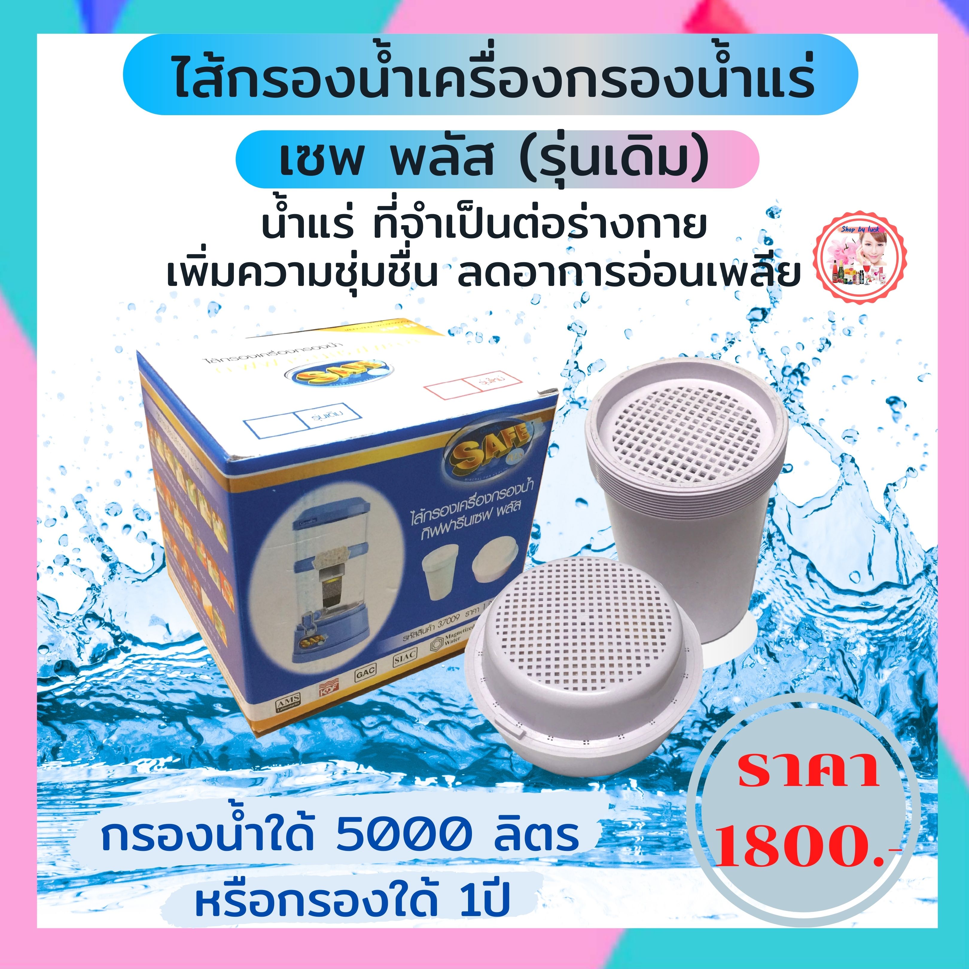 #ชุดไส้กรองเซฟพลัส (ุรุ่นเดิม) ชุดไส้กรอง กิฟฟารีน สำหรับเปลี่ยนไส้กรอง #ไส้กรองน้ำแร่ #เครื่องกรองน้ำกิฟฟารีน #น้ำแร่ พร้อมส่งฟรี ราคา 1,800 บาท*ส่งฟรี