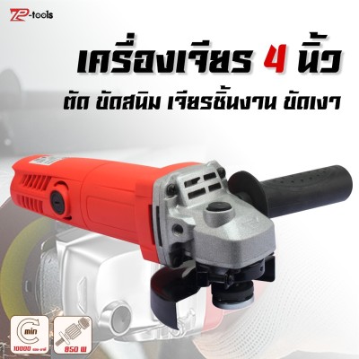 TP Tools หินเจียร์ 4 นิ้ว  เครื่องเจียร์ 850W เครื่องเจียรหิน  ลูกหมู 4” รุ่น เครื่องเจียร์องศา  เครื่องเจียรไฟฟ้า มีการรับประกัน