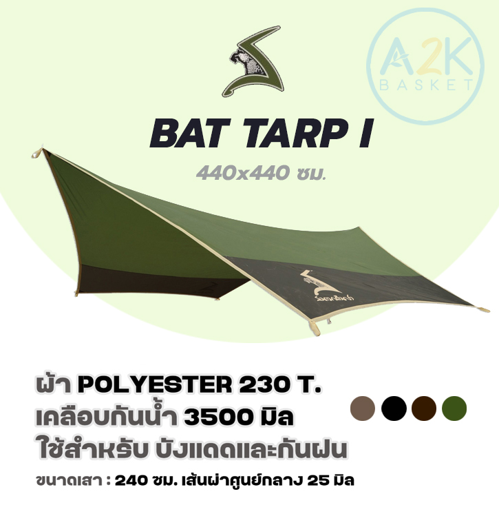 ✅ (พร้อมส่งทุกวัน) BAT TARP-I 440 x 440 cm. สีดำ, สีโอลีฟ-กากี, สีช็อคโกแลต-กากี, สีเขียว ผ้าฟรายชีท ใช้สำหรับบังแดดและกันฝน ราคา 1,950 บาท*ส่งฟรี