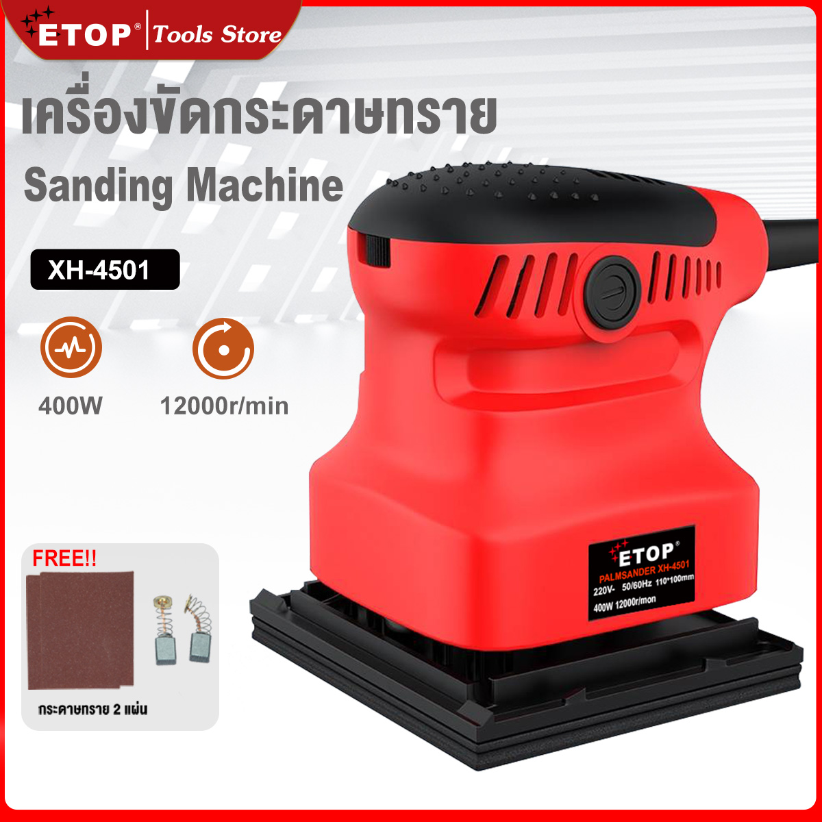 ETOP เครื่องขัดกระดาษทราย แบบสั่น 400W เครื่องขัดสั่น 100X100 Sanding machine กระดาษทราย 2 แผ่น รุ่น XH-4501 ราคา 880 บาท*ส่งฟรี