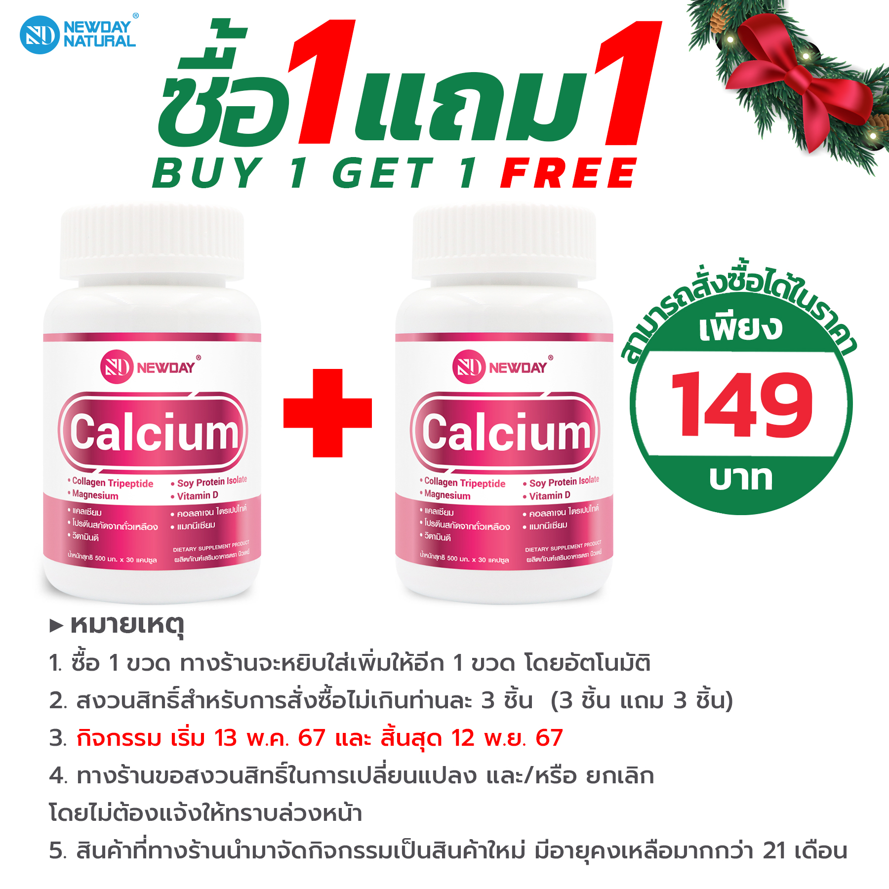 [ซื้อ 1 แถม 1] แคลเซียม พลัส คอลลาเจน วิตามินดี แมกนีเซียม ซอยโปรตีน นิวเดย์ Calcium plus Collagen Vitamin D Magnesium Soy Protein Newday แคลเซียมพลัส ราคา 149 บาท*ส่งฟรี