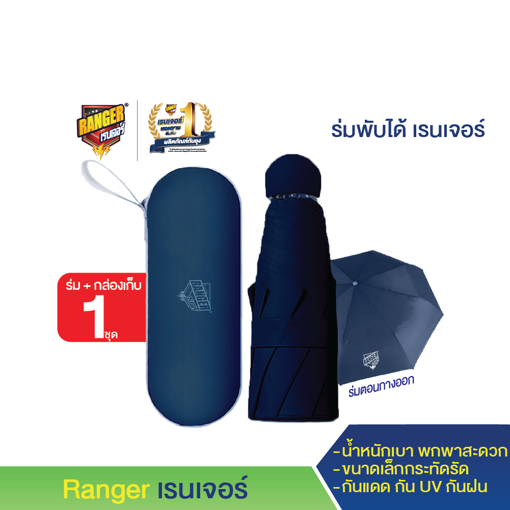 (ของแถมงดจำหน่าย) เรนเจอร์ ร่มผับได้ กันฝน กันUV 90101 ราคา 9,999 บาท*ส่งฟรี