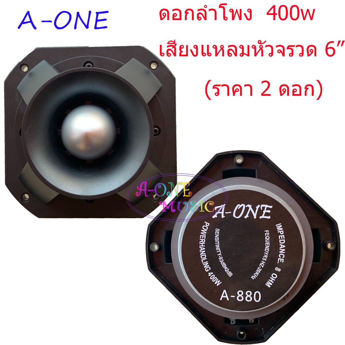 ดอกลำโพงเสียงแหลมหัวจรวด 6 นิ้ว 400วัตต์ ลำโพงลำโพงกลางแจ้ง ลำโพงเสียงแหลม 6 นิ้ว TWEETER