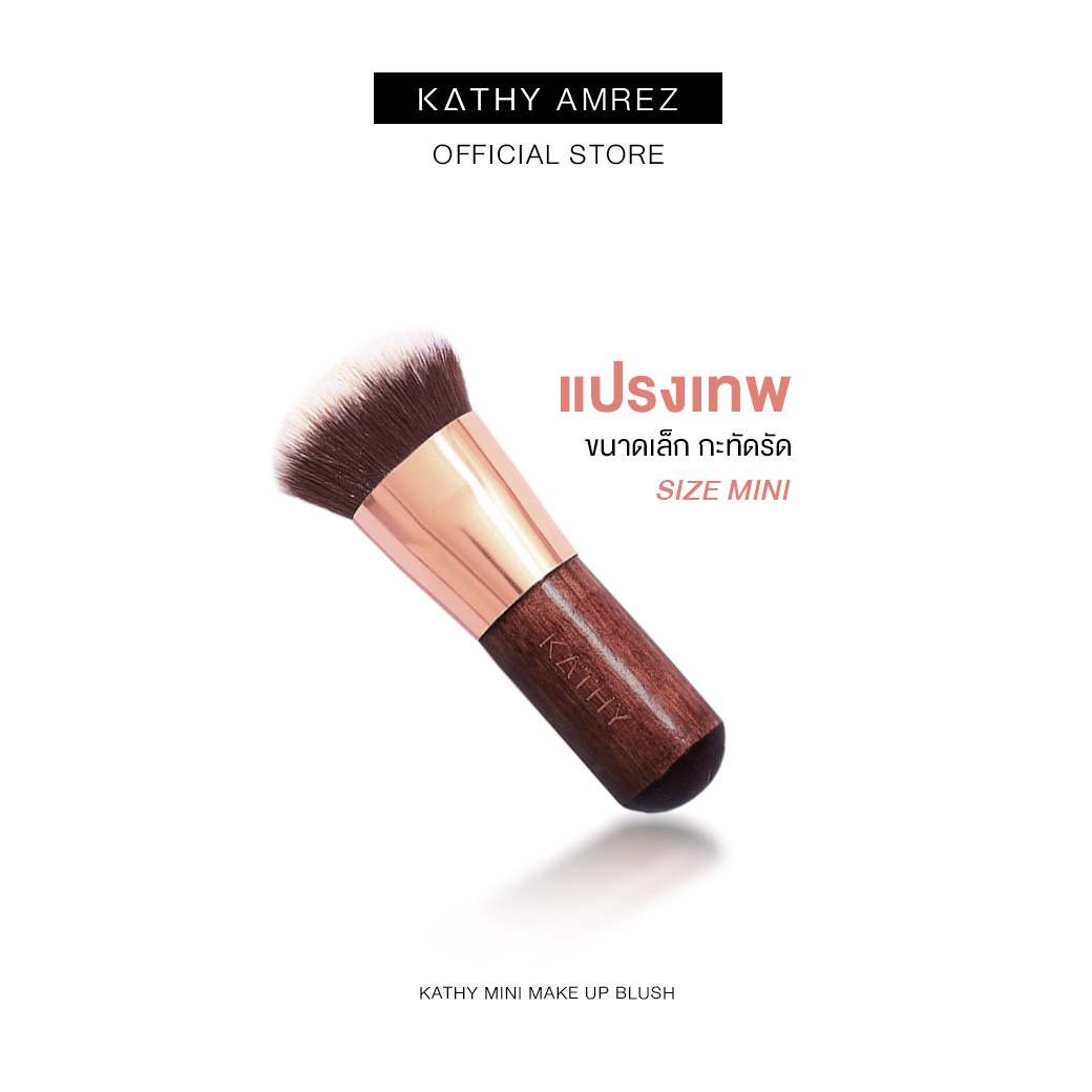 เคธี่ แอมเร็ซ เมคอัพ มินิ บรัช แปรงมินิ พกพาง่าย ขนนุ่มพิเศษ ราคา 390 บาท*ส่งฟรี