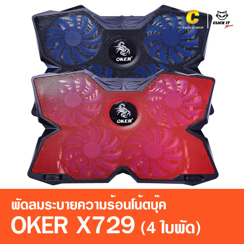 พัดลมรองโน๊ตบุ๊ค Cooling notebook OKER รุ่น X729 (4ใบพัด)