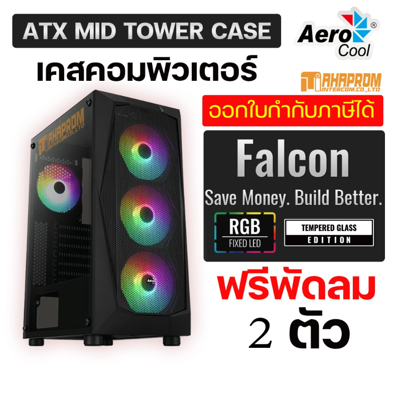 เคสคอมพิวเตอร์ ATX AeroCool Computer Case Falcon - G RGB - Black พร้อมพัดลม 2ตัว - ยี่ห้อ AEROCOOL ราคา 1,990 บาท*ส่งฟรี