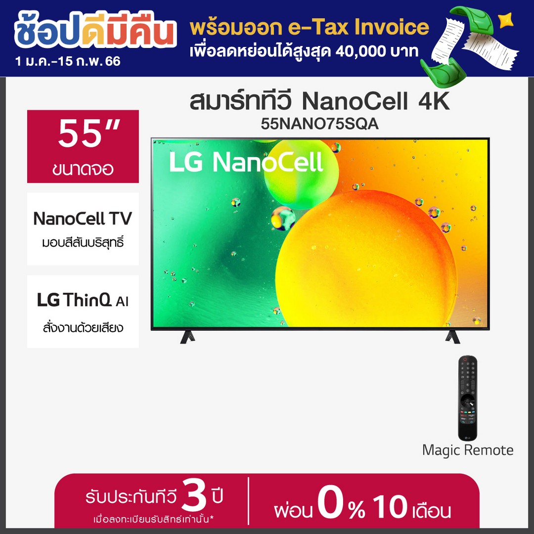 LG NanoCell 4K Smart TV รุ่น 55NANO75SQA| NanoCell l HDR10 Pro l LG ThinQ AI l Google Assistant