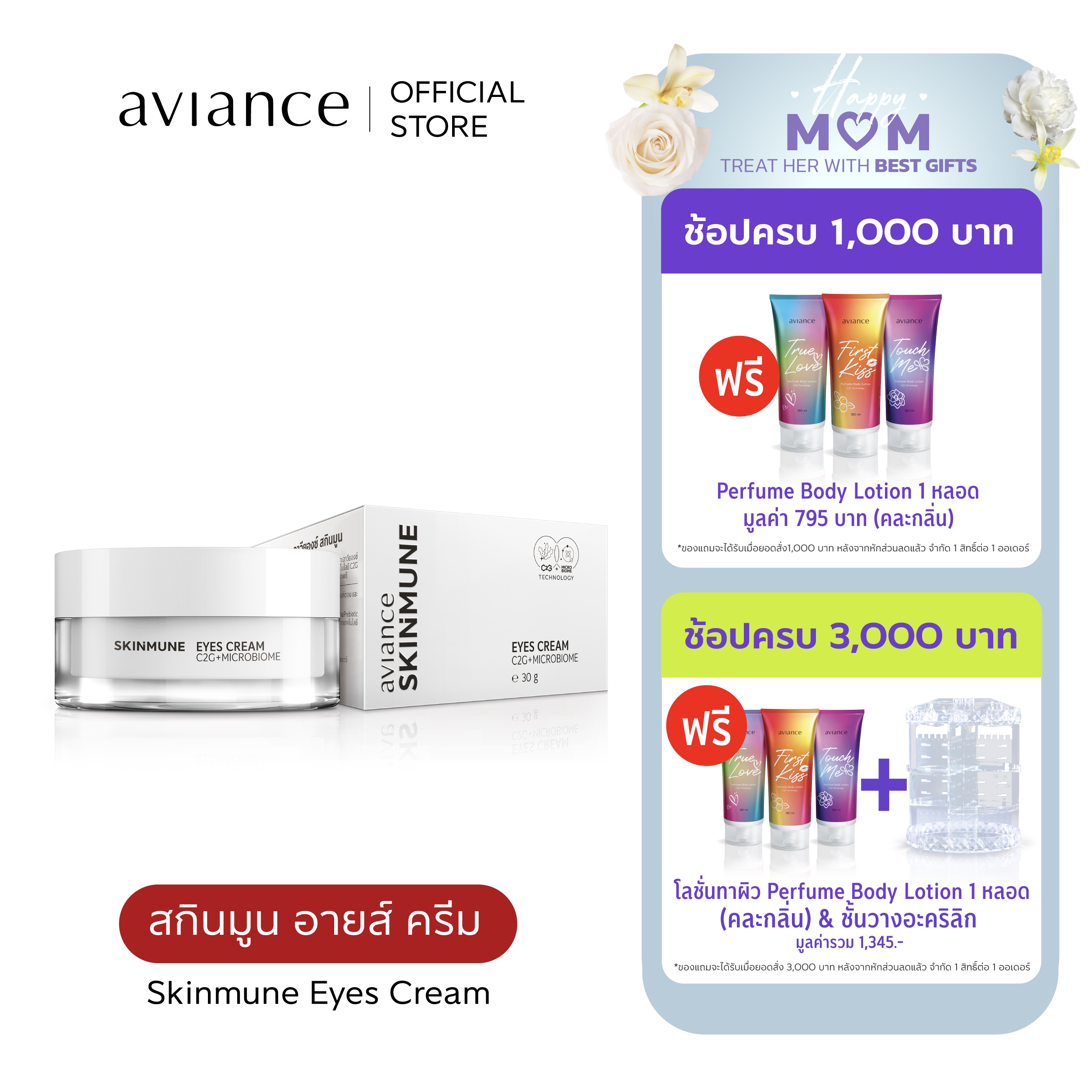 aviance Skinmune Eyes Cream อาวียองซ์ สกินมูน อายส์ ครีม ราคา 2,500 บาท*ส่งฟรี