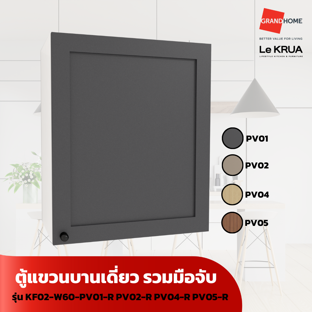 ตู้แขวนบานเดี่ยว รวมมือจับ รุ่น KF02-W60-PV01-R PV02-R PV04-R PV05-R - GRANDHOMEMART ราคา 3,857 บาท*ส่งฟรี