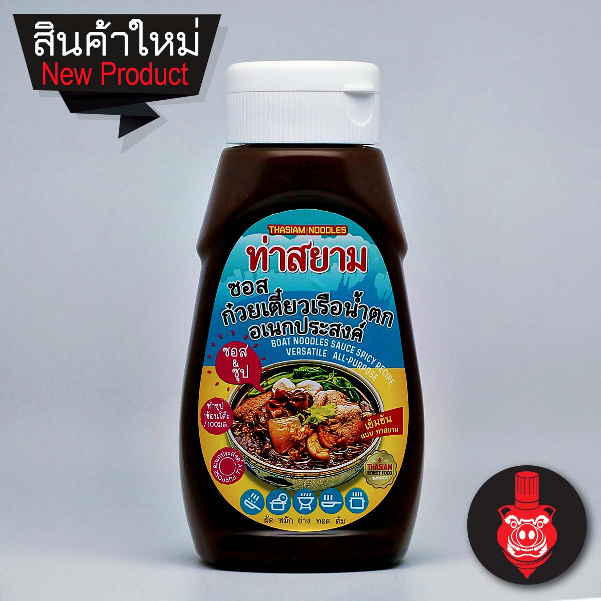 ท่าสยาม ซอสก๋วยเตี๋ยวเรือน้ำตก อเนกประสงค์ ราคา 149 บาท*ส่งฟรี