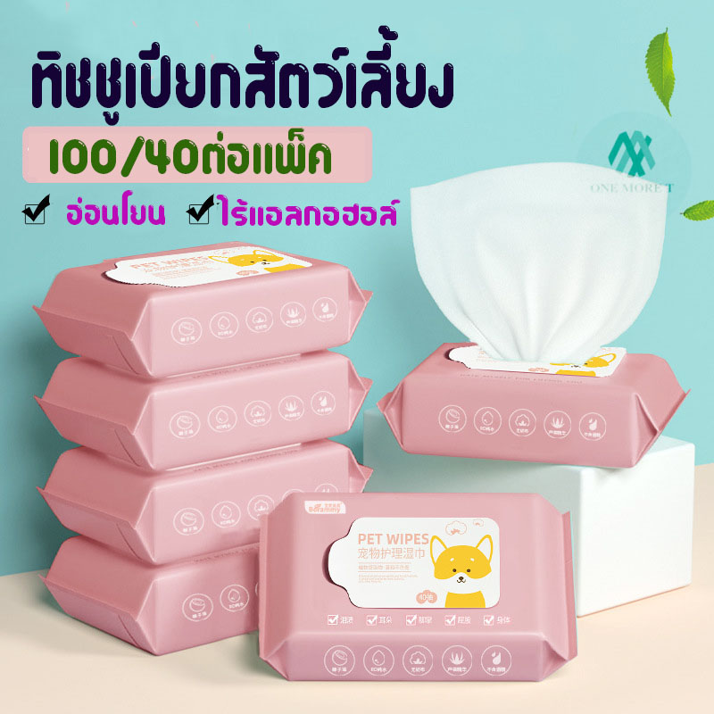 OMT ทิชชู่เปียก 100ชิ้น สัตว์เลี้ยงทิชชู่เปียก 😺 สำหรับสุนัขและแมว สำหรับเช็ดสัตว์เลี้ยง ปราศจากแอลกอฮอล์อย่างอ่อนโยน ราคา 55 บาท*ส่งฟรี