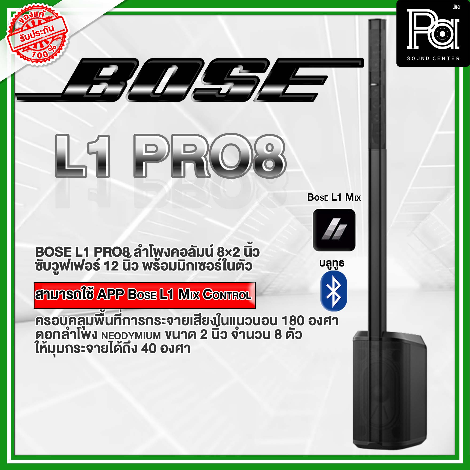อุปกรณ์เครื่องเสียงและหูฟัง Bose รับประกันศูนย์ 2 ปี L1 PRO 8 ชุดลำโพงคอลัมน์ มีแอมป์ในตัว L1PRO8 Active Column 8x2 นิ้ว ควบคุมเสียงแบบไร้สาย ผ่านแอปพลิเคชั่น L1 Mix มี Multi Mixer ในตัว ของแท้ อัศวโสภณ PA SOUND ราคา 70,538 บาท*ส่งฟรี