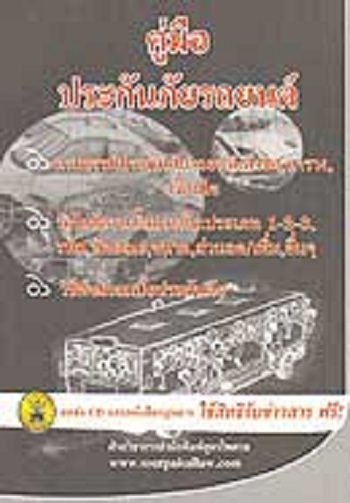 คู่มือประกันภัยรถยนต์ ราคา 60 บาท*ส่งฟรี