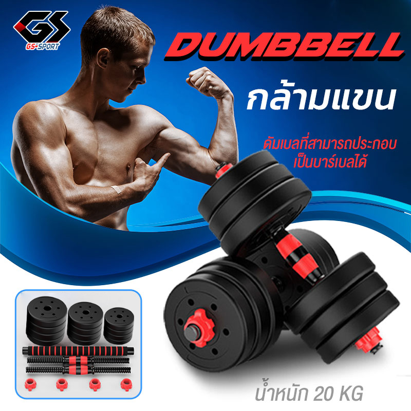 ชุดดัมเบล ชุด Dumbbell และ Barbell ออกกำลังกาย ดัมเบล20Kg