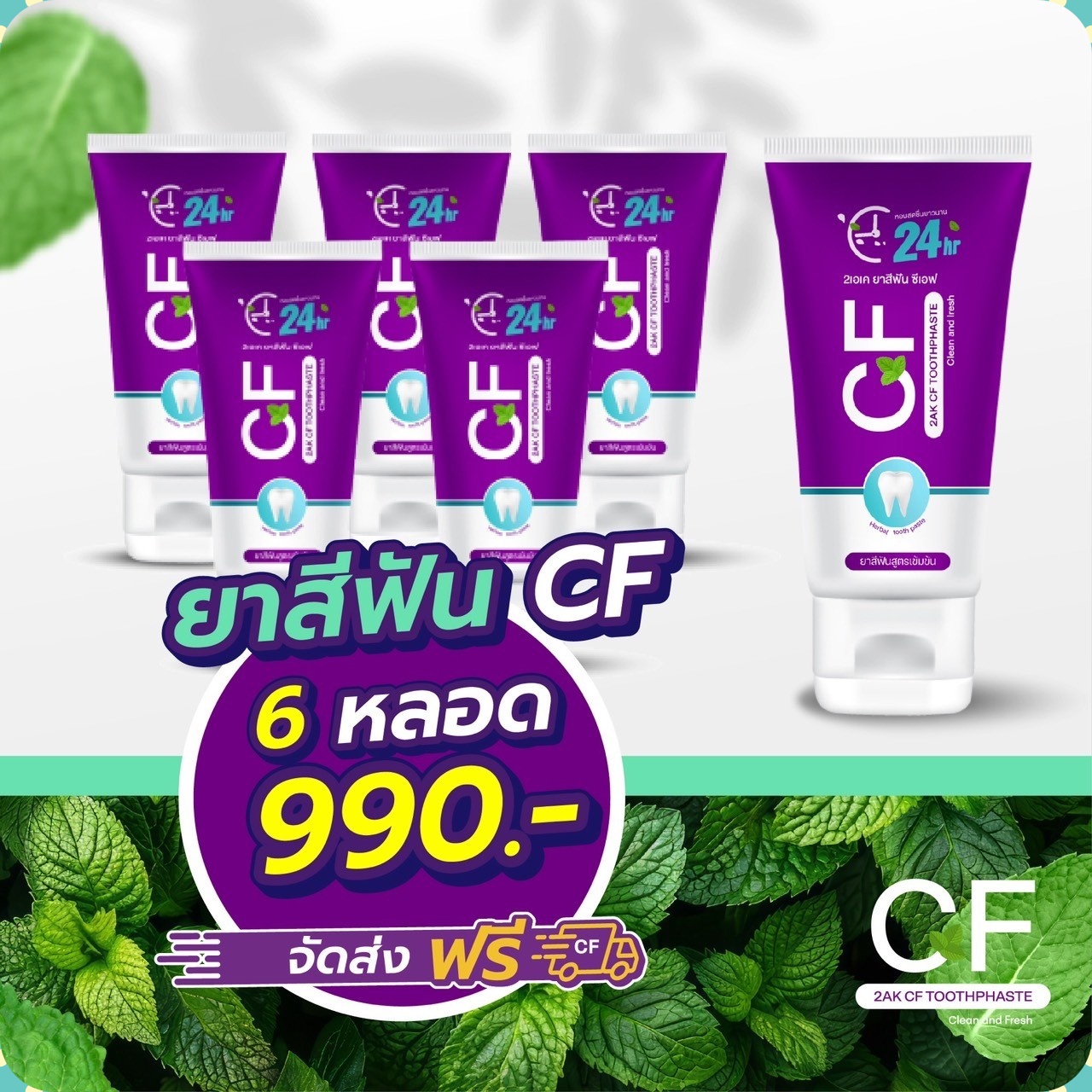 Cf Toothpaste, Genuine Cf Toothpaste, 6 Tubes, 990฿, Quantity 50 Grams, Toothache, Tooth Decay, Bad Breath, Swollen Gums, Inflamed Gums, Genuine Cf Toothpaste, Purple Toothpaste, Herbal Toothpaste, Fast Delivery. ราคา 990 บาท*ส่งฟรี