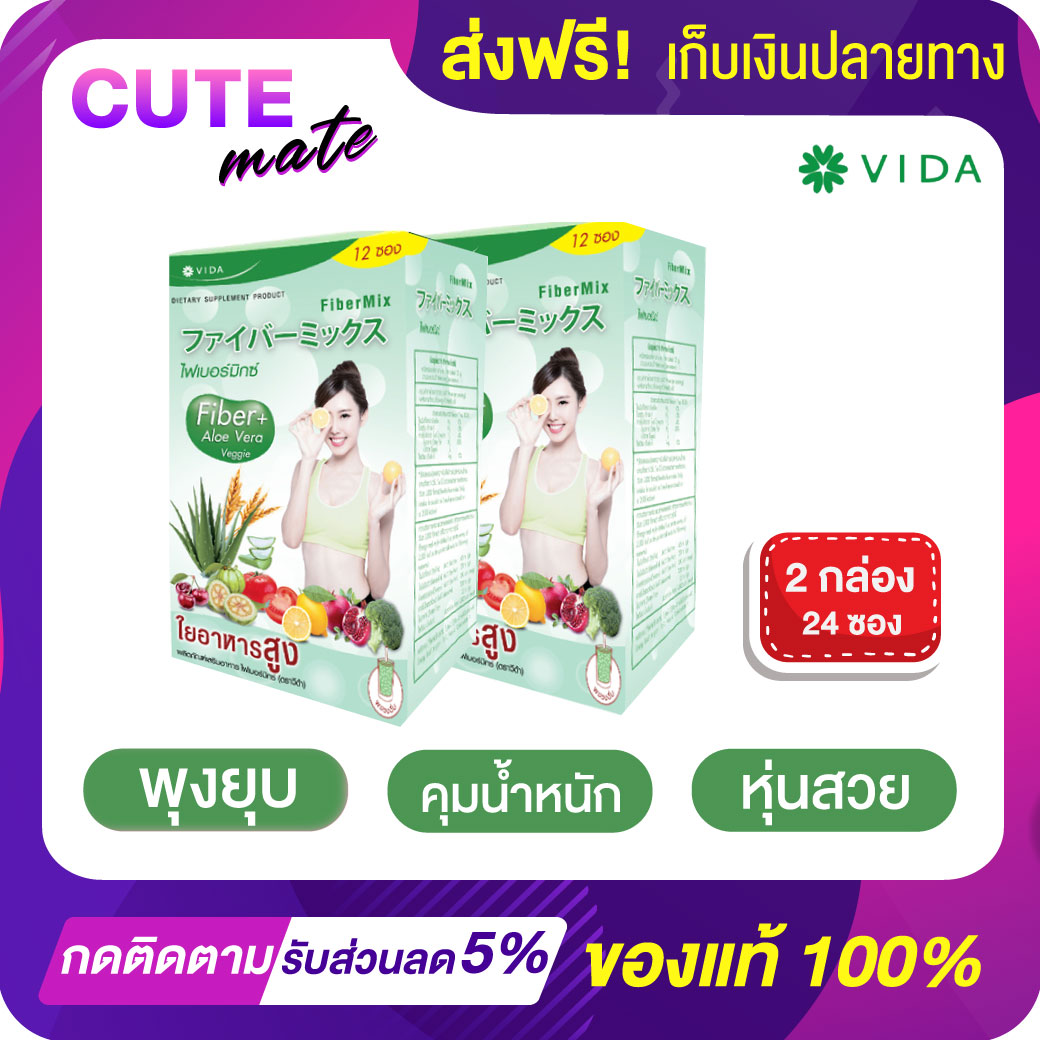 Vida Fiber Mix (2กล่องใหญ่ /24ซอง) วีด้าไฟเบอร์มิกซ์ ดีท็อกซ์ ลดพุง ลดน้ำหนัก ราคา 570 บาท*ส่งฟรี
