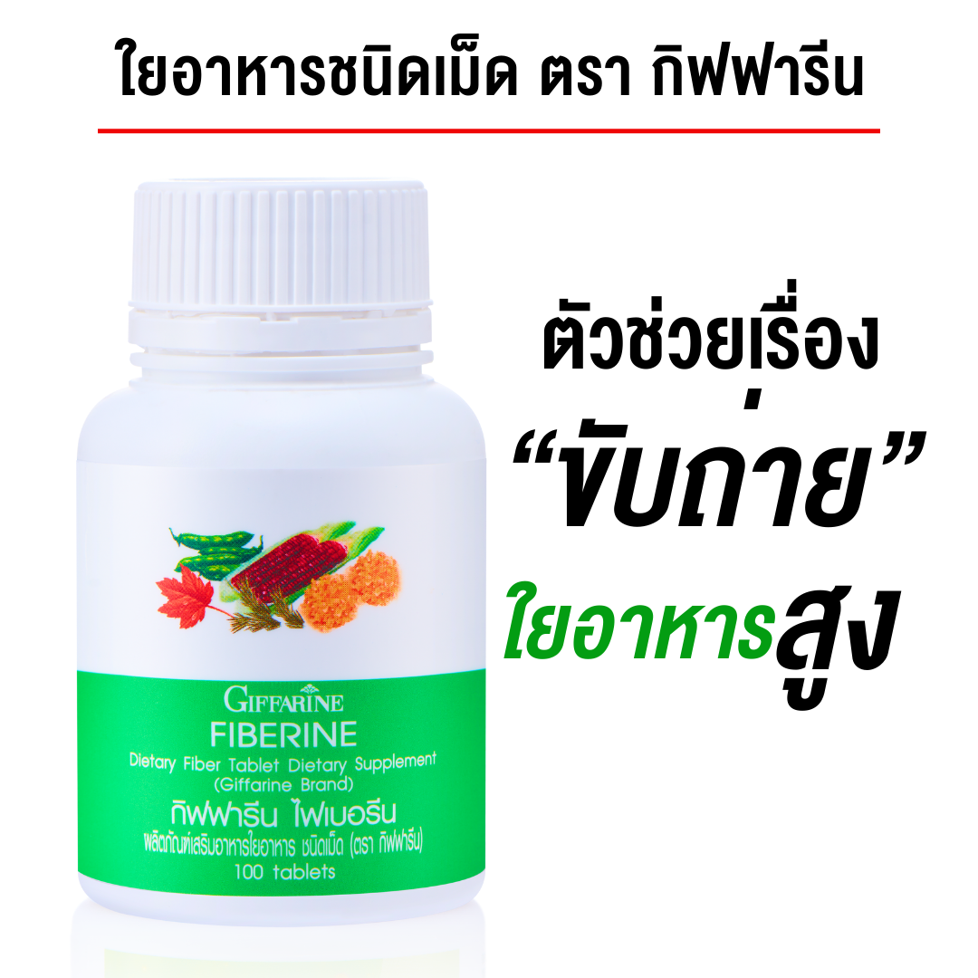 ส่งฟรี ไฟเบอร์ ไฟเบอรีน ใยอาหารชนิดเม็ด ไฟเบอ Fiberrine 100 เม็ด ลดน้ำหนัก ถ่ายปกติ ของแท้ ลดราคาวันนี้ จัดส่งเร็ว มีรับประกัน เก็บปลายทาง ราคา 240 บาท*ส่งฟรี