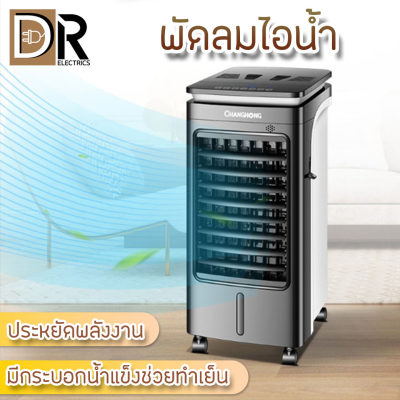 AIR COOLER พัดลมไอเย็น เครื่องปรับอากาศเคลื่อนที่ เครื่องทำความเย็นแอร์เคลื่อนที่ ขนาดสินค้า 65*34*28 ซม เหมาะกับห้องขนาด 32ตรม. ความจุถังน้ำ 5L ใช้งานนานสูงสุด 6-8 ชั่วโมง ใช้งานง่ายสะดวกสบาย สีดำ DR ELECTRICS