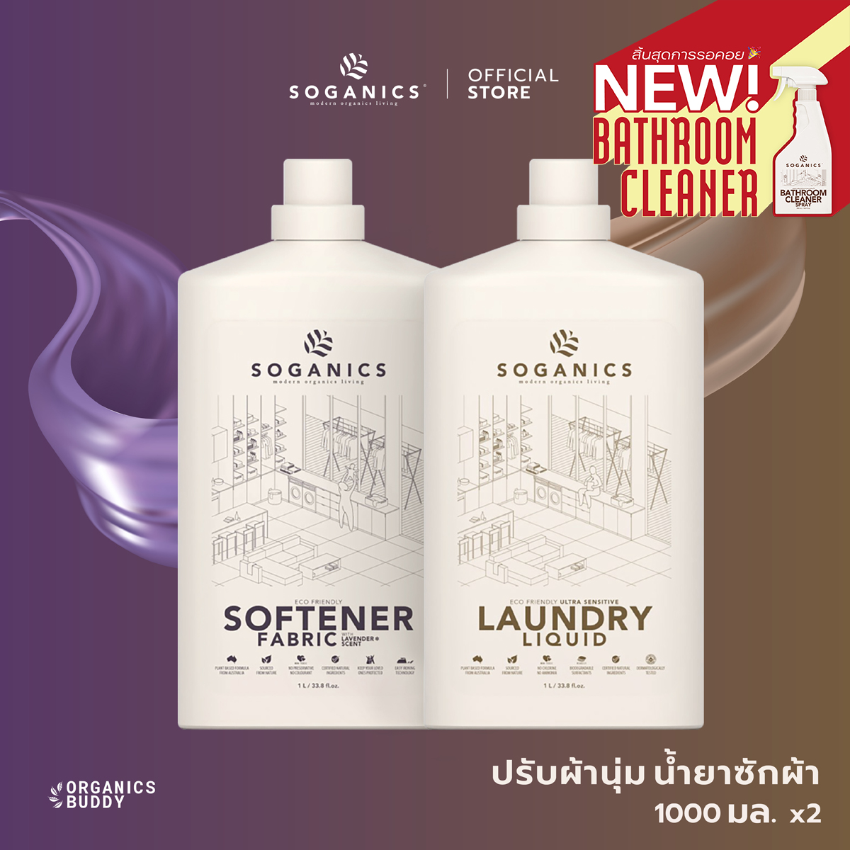 [แพ็คคู่] SOGANICS Laundry Liquid & Fabric Softener น้ำยาซักผ้า & น้ำยาปรับผ้านุ่ม แบบขวด (1L x 2) ราคา 419 บาท*ส่งฟรี