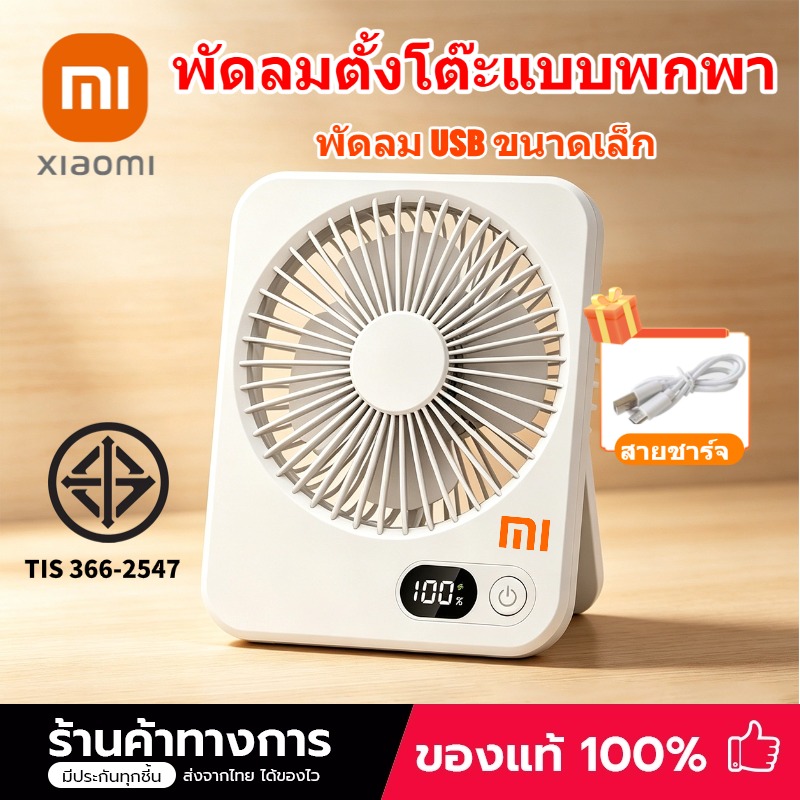 Xiaomi Portable Mini Desktop Fan Comes with a Battery That Can Be Charged Via Usb, Suitable for Dorms, Offices, and Outdoors. ราคา 122 บาท*ส่งฟรี