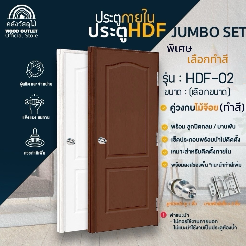 Wood Outlet (Wood Material Warehouse) Jumbo Door Set Model Hdf-02 (Choose Size) with Painting Service + Wooden Frame + Knobs + Hinges 3 Pieces + with Drilled Holes for Equipment Use for Inside ราคา 4,659 บาท*ส่งฟรี
