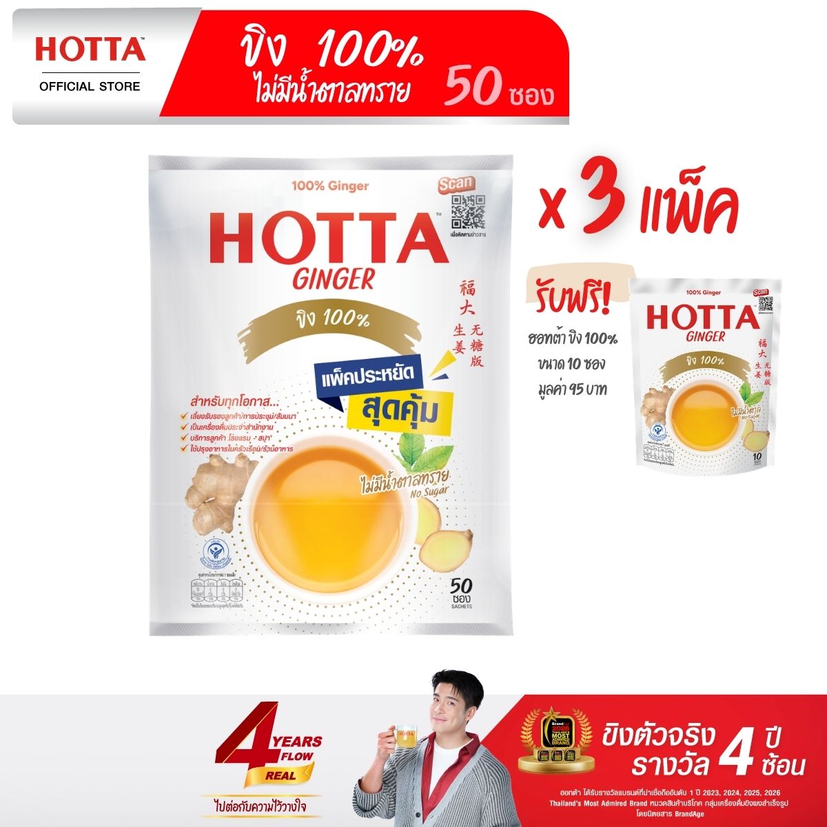HOTTA 100% Ginger Instant Ginger 7g., Value Pack 50 sachets, 3 Packs Get 10 Sachets Free (No Sugar) ราคา 1,250 บาท*ส่งฟรี