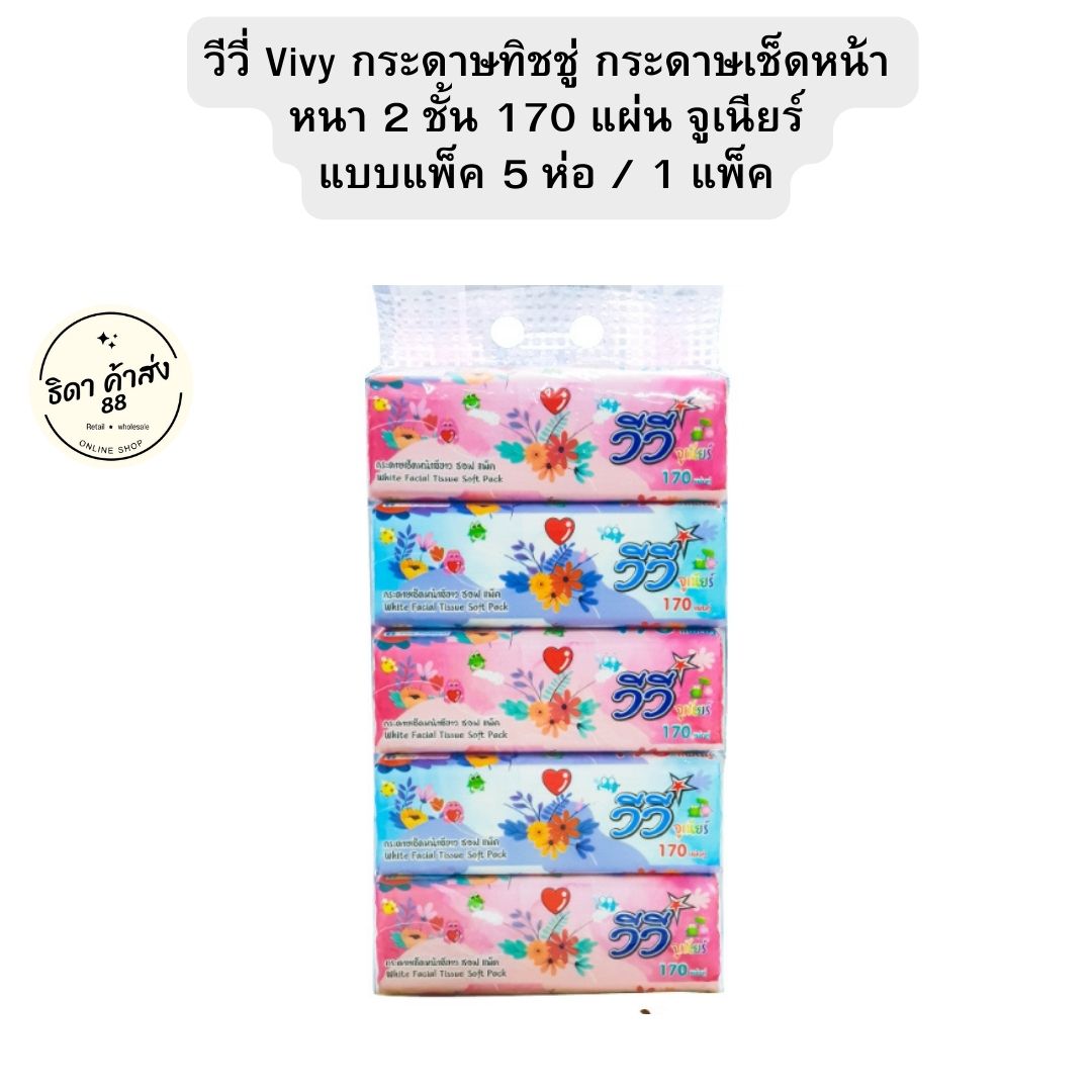 วีวี่ กระดาษทิชชู่ กระดาษเช็ดหน้า จูเนียร์ หนา 2 ชั้น แบบแพ็ค( 5 ห่อ 1 แพ็ค) 170 แผ่น 1 แพ็ค / ยกลัง 10 แพ็๋ค ราคา 89 บาท*ส่งฟรี
