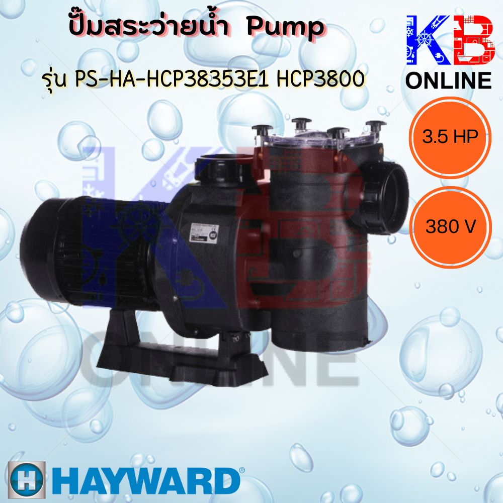 ปั๊มสระว่ายนํ้า ปั๊มนํ้า PS-HA-HCP38353E1 HCP3800 PUMP 3.5HP/3PH ราคา 61,844 บาท*ส่งฟรี