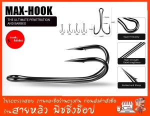 ภาพหน้าปกสินค้าตัวเบ็ด ตะขอเบ็ดสองทาง (จำนวน 10 ตัว) ตะขอเบ็ด MAXHOOK สำหรับทำเหยื่อปลอม ตกปลา Double hook (มีสินค้าพร้อมส่งในไทย) ที่เกี่ยวข้อง