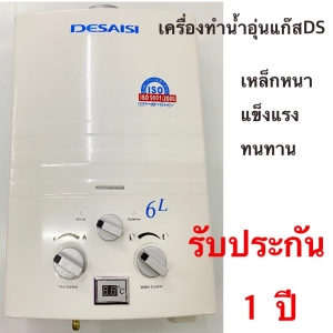 สินค้า เครื่องทำน้ำอุ่นแก๊สDSคุณภาพราคาถูกปลอดภัยใช้ง่ายรับประกันศูนย์ไทย1ปี