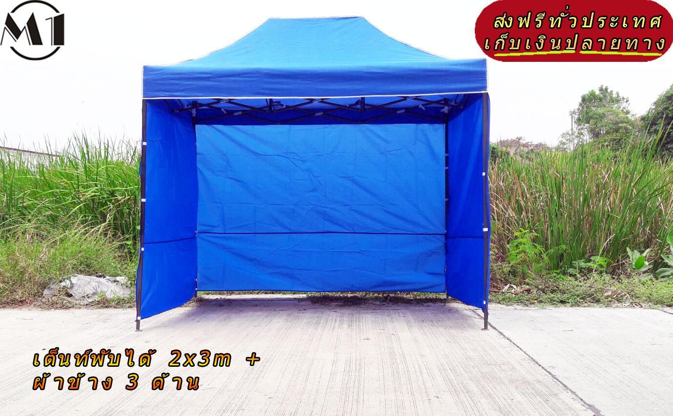 [ส่งฟรี] เต็นท์พับได้ 2x3m สีน้ำเงิน 800D มีประกับ พร้อมผ้าข้าง 300D 3 ด้าน เต็นท์กางขายของ เต้นท์สนาม เต็นท์จัดงาน ออกบูท เต็นท์จอดรถพับได้ โรงจอดรถพับได้ ที่จอดรถพับได้ กันฝน กันแดด folding Tents แบรนด์ M1