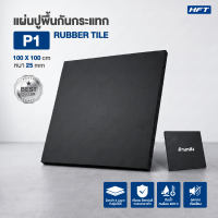 HFT แผ่นยางปูพื้น Rubber Tile รุ่น C1 หนา 25mm. แผ่นปูพื้นออกกำลังกาย แผ่นพื้นฟิตเนส - Homefittools
