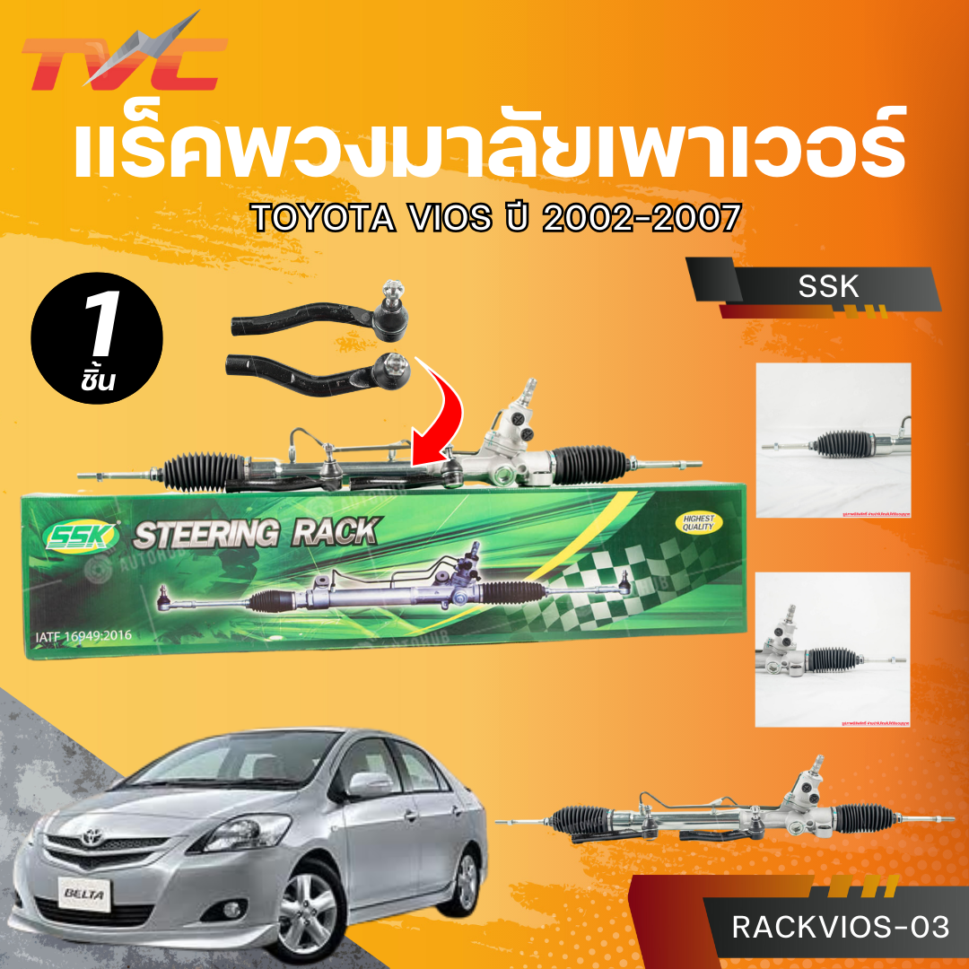 อุปกรณ์ประดับยนต์และชิ้นส่วนยานยนต์ AUTOHUB SSK แร็คพวงมาลัยเพาเวอร์ TOYOTA VIOS ปี 2002-2007 น้ำมัน กล่องเขียว ราคา 5,200 บาท*ส่งฟรี
