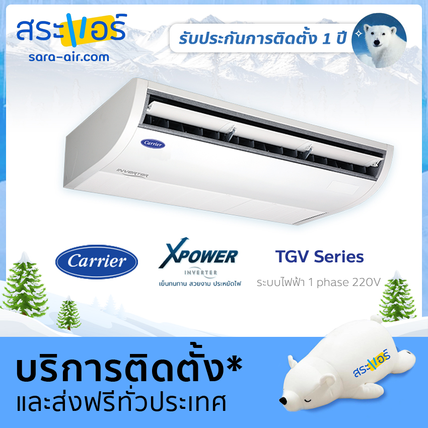 [ แอร์บ้าน ] แอร์ แขวน ตั้งพื้น Carrier รุ่น XPOWER Inverter TGV Series ระบบไฟฟ้า 1 เฟส 220V น้ำยา R32 แอร์บ้านถูกๆ