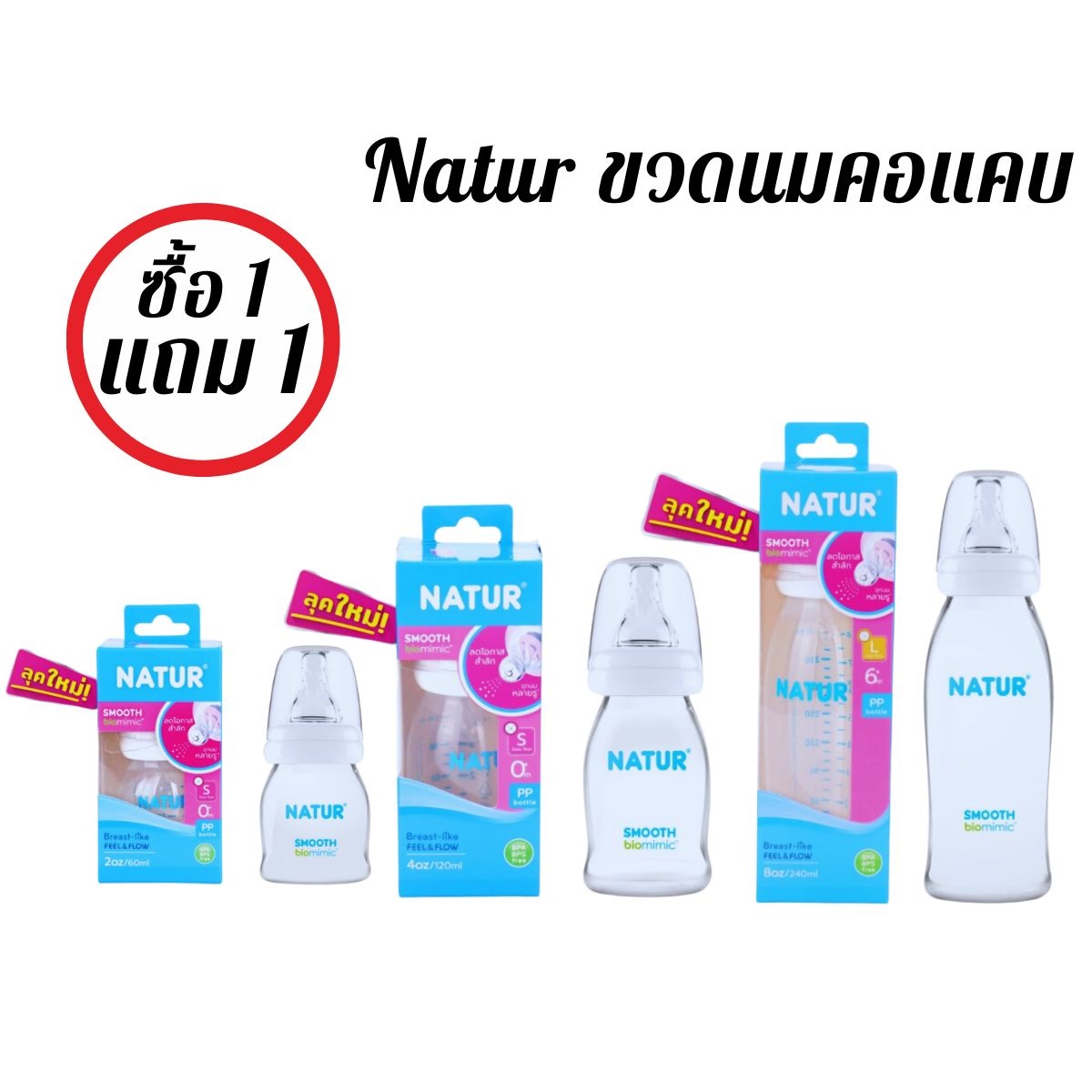 (1 แถม 1 ) ขวดนม Natur ขวดนมคอแคบ สมูทไบโอมิมิค จุกเสมือนนมแม่ น้ำนมไหลลื่นลดการสำลัก ราคา 115 บาท*ส่งฟรี