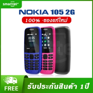 ภาพหน้าปกสินค้า( ส่งฟรี ) NOKIA 105 (2G) มือถือปุ่มกดของแท้ 100% รับประกัน 1 ปี แบตเตอรี่มาตรฐาน 800 mAh หน้าจอสีขนาด 1.77 นิ้ว มือถือปุ่มกด ปุ่มกดไทย เมนูไทย ซึ่งคุณอาจชอบสินค้านี้