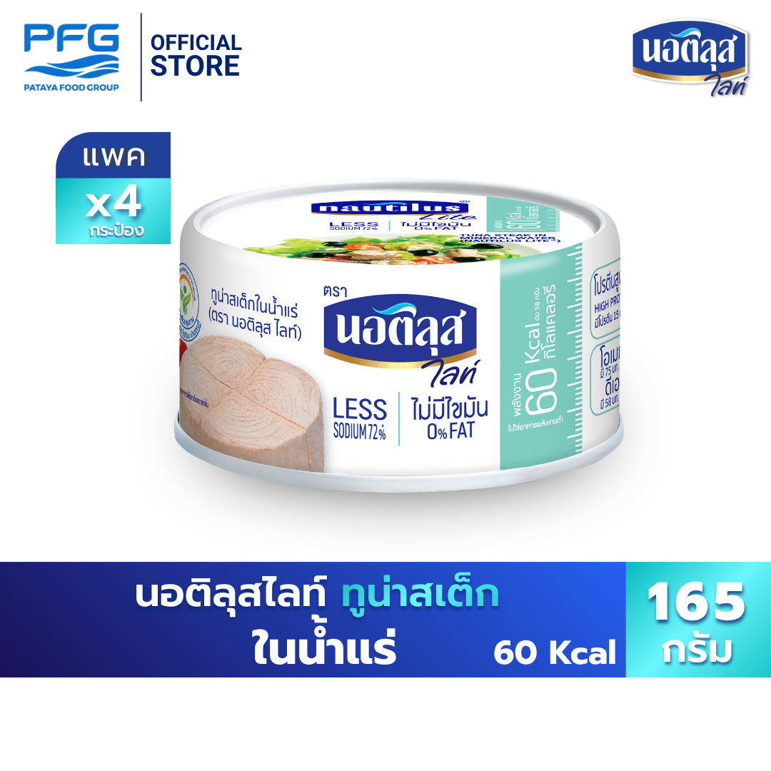 Nautlius Light Tuna Steak in Mineral Water X4 Cans ราคา 180 บาท*ส่งฟรี