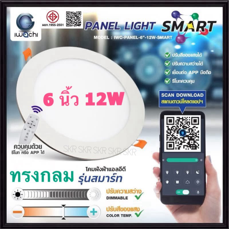 IWACHI โคมไฟฝังฝ้า Smart LED ทรงกลม 9w 12w ( 3 แสง ) ควบคุมผ่าน รีโมท หรือ แอป โคมดาวไลท์ LED โคมฝัง LED Panel 3000K 4000K 6500K