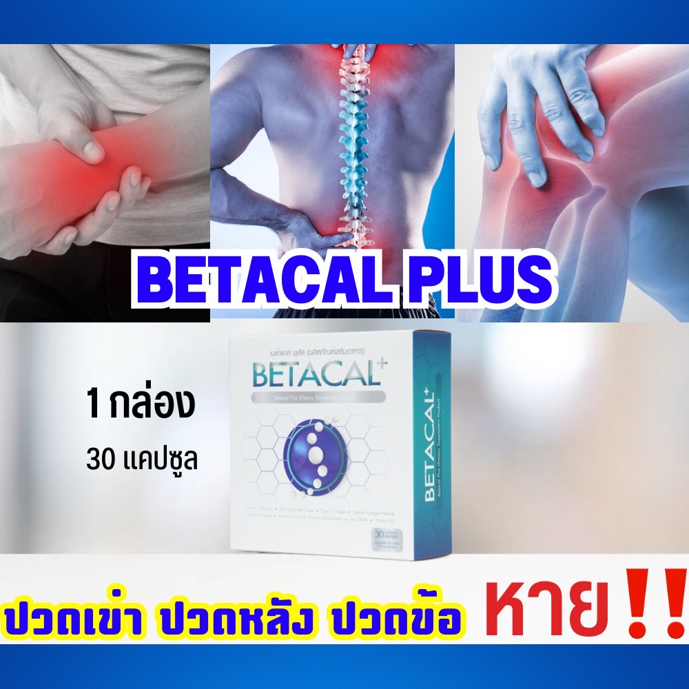 เบต้าแคลพลัส Betacal Plus แคลเซียม(calcium) คอลลาเจน(collagen) บำรุงกระดูกและข้อต่อ ปวดเข่า ปวดข้อ กระดูกทับเส้น เสริมวิตามินดี ชุด 1 กล่องของแท้ จัดส่งฟรีจากศูนย์ใหญ่ money89_shopping ราคา 1,590 บาท*ส่งฟรี