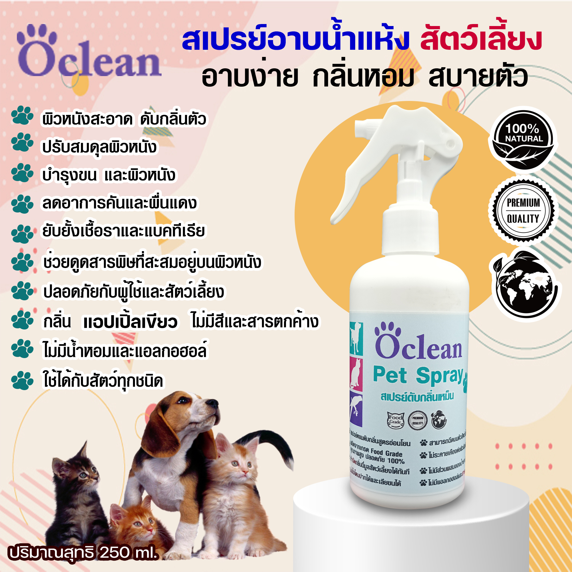 Oclean Pet Spray สเปรย์อาบน้ำแห้ง ระงับกลิ่นตัว หมาแมว 250ML