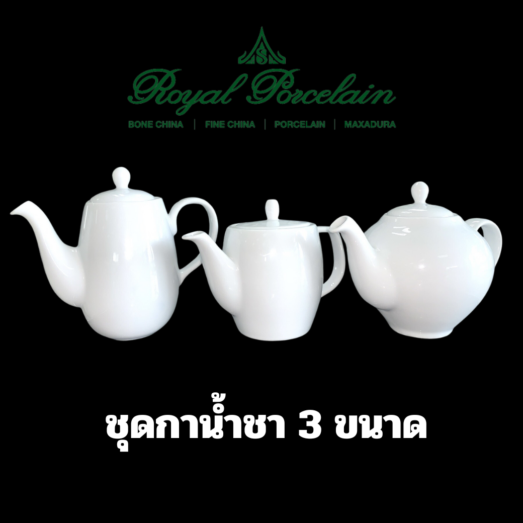 กาน้ำชา 3 ขนาด 0.2 ลิตร 0.45 ลิตร และ 0.6 ลิตร เนื้อพอร์ชเลน สีขาว รอยัลปอร์ซเลน ROYAL PORCELAIN เซรามิคเกรดพรีเมี่ยม ราคา 215 บาท*ส่งฟรี