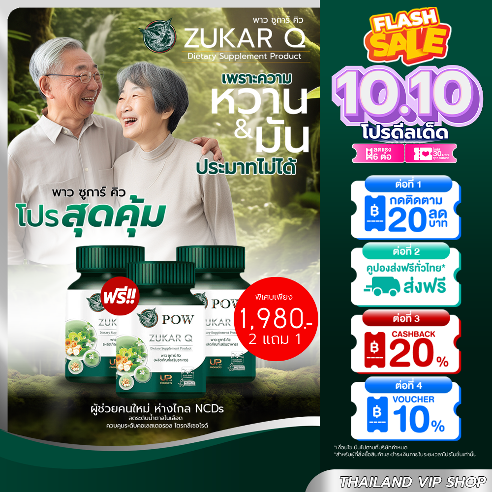 POW Zukar Q🎉 2แถม1 เบาหวาน ควบคุมระดับน้ำตาล และไขมันในเลือด ผลิตภัณฑ์จากงานวิจัย ไขมัน ความดัน ราคา 1,980 บาท*ส่งฟรี