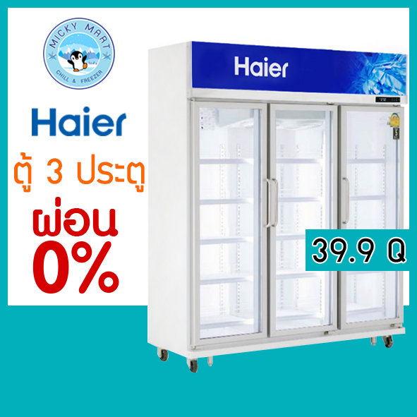 ตู้แช่ 3 ประตู ยี่ห้อ Haier รุ่น SC-2100PCS3-V4 ความจุ 39.9 คิว / 1130 ลิตร ราคา 38,900 บาท*ส่งฟรี