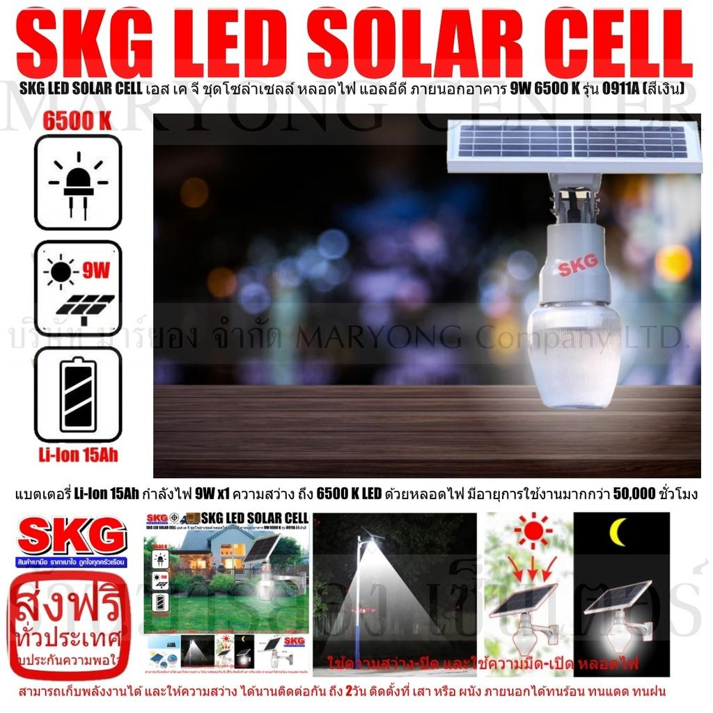 ขาย SKG LED SOLAR CELL เอส เค จี ชุดโซล่าเซลล์ หลอดไฟ แอลอีดี ภายนอกอาคาร 9W 6500 K รุ่น 0911A (สีเงิน) แบตเตอรี่ Li-Ion 15Ah ให้กำลังไฟ 9W x1 ความสว่าง ถึง 6500 K LED ด้วยหลอดไฟ มีอายุการใช้งานมากกว่า 50,000 ชั่วโมง สามารถเปิด-ปิด อัตโนมัติ V19 1N-04