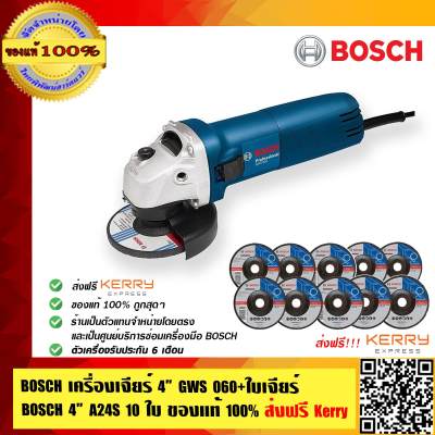 เครื่องเจียร์BOSCH 4นิ้ว  GWS 060 + ใบเจียร์ 4นิ้ว A24S 10ใบ ของแท้ 100% ส่งฟรี!!