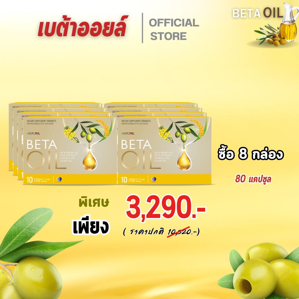เบต้าออยล์ Beta oil โปร 8 กล่อง ไขมัน ความดัน ของแท้ส่งตรงจากบริษัท จัดส่งฟรี ราคา 3,290 บาท*ส่งฟรี