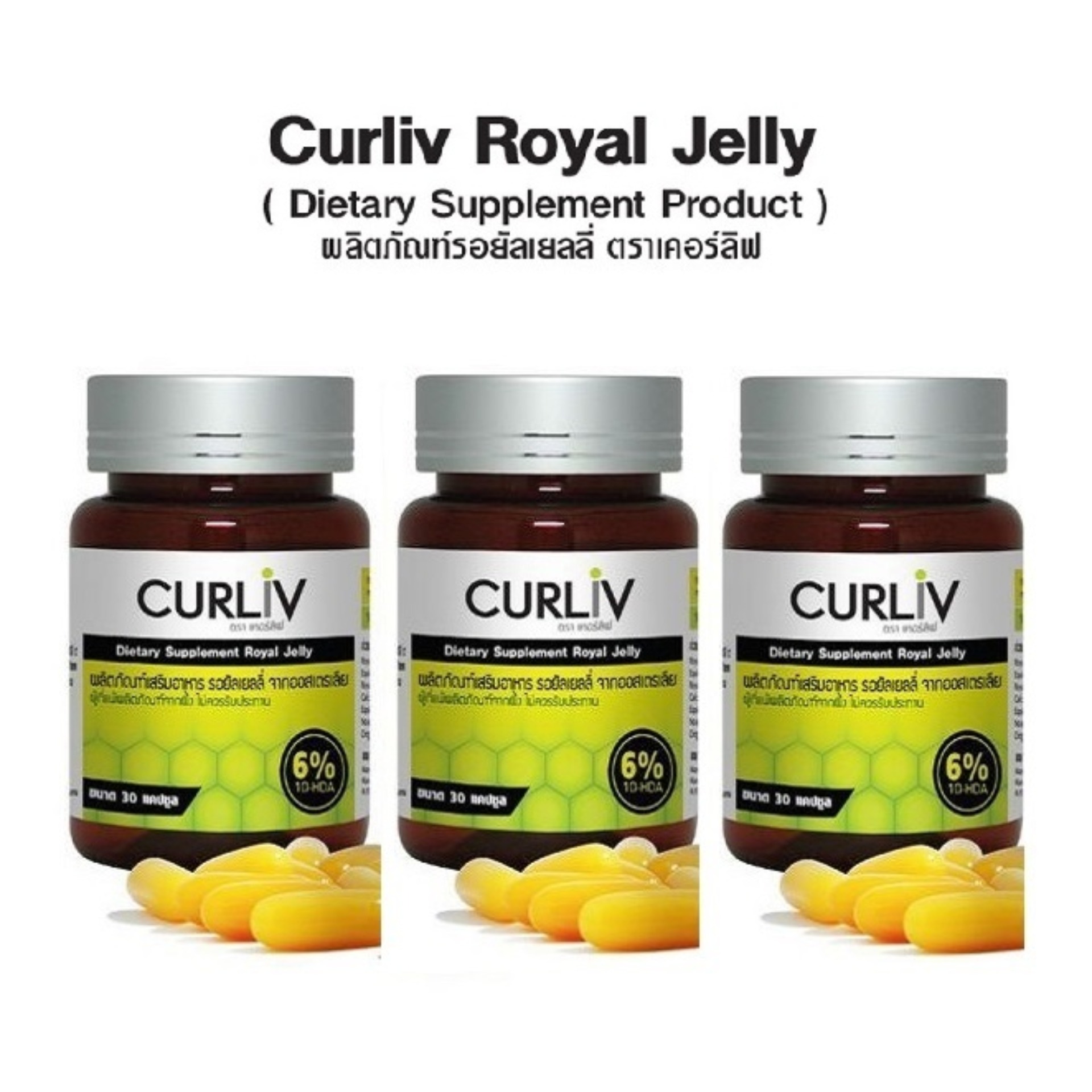 CURLIV ROYAL JELLY นมผึ้ง รอยัลเยลลี่ เคอร์ลิฟ สารสกัดจากธรรมชาติ นมผึ้งเกรดพรีเมี่ยม 100% บำรุงประสาทและสมอง ต้านความเครียด นอนไม่หลับ ควบคุมภูมิแพ้ ( 3 กระปุก 90 แคปซูลเจล ) ราคา 2,400 บาท*ส่งฟรี
