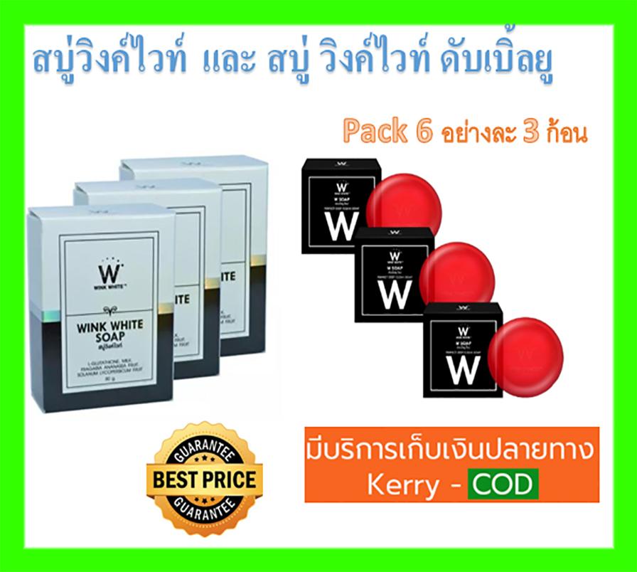 สบู่ วิงค์ไวท์ ดับเบิ้ลยู และ สบู่ สบู่วิงค์ไวท์  สบู่ทำความสะอาดผิวหน้า เผยผิวกระจ่างใส ลดริ้วรอย จุดด่างดำ แพ็ค 6 (อย่างละ 3 ก้อน) พร้อมส่ง สบู่เพื่อผิวขาว ของแท้ ส่งฟรีทั้งร้าน